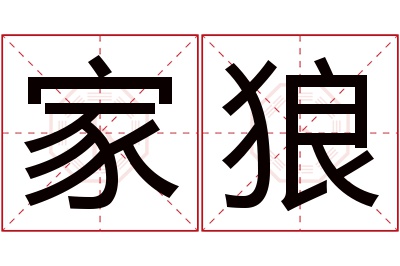 家狼名字寓意