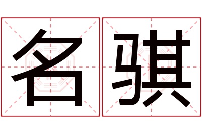 名骐名字寓意