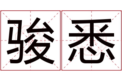 骏悉名字寓意