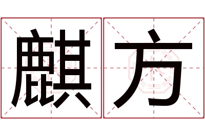 麒方名字寓意