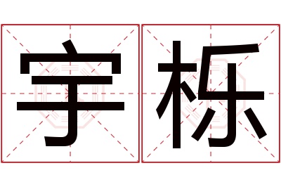 宇栎名字寓意