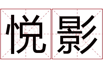 悦影名字寓意