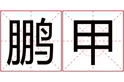 鹏甲名字寓意