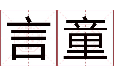 言童名字寓意