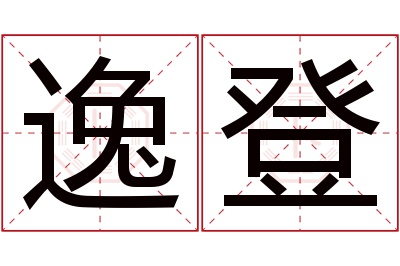 逸登名字寓意