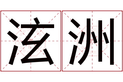 泫洲名字寓意