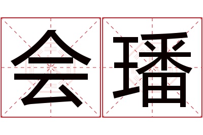 会璠名字寓意