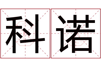 科诺名字寓意