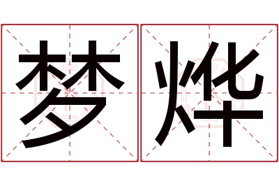 梦烨名字寓意