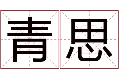 青思名字寓意