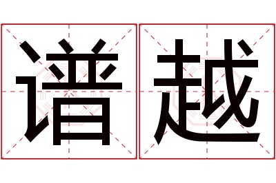 谱越名字寓意