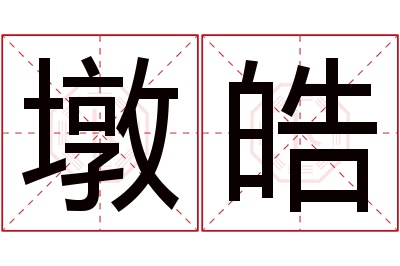 墩皓名字寓意