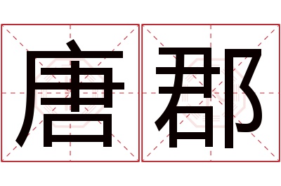 唐郡名字寓意