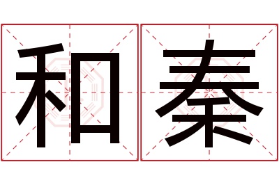 和秦名字寓意