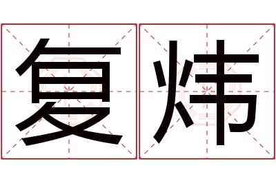 复炜名字寓意