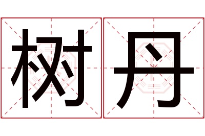 树丹名字寓意