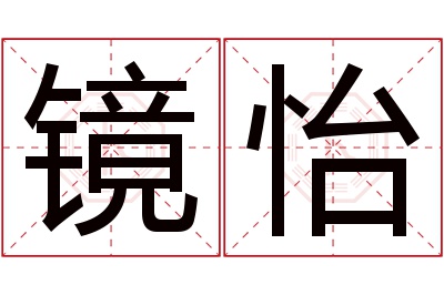 镜怡名字寓意