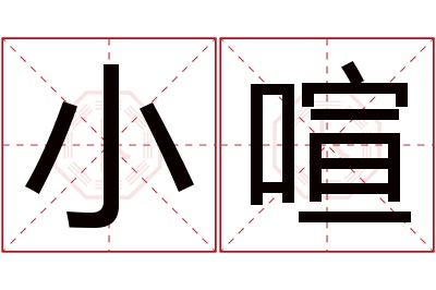 小喧名字寓意