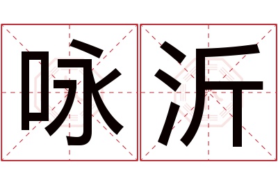 咏沂名字寓意