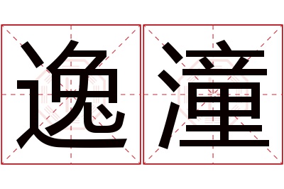 逸潼名字寓意