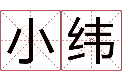 小纬名字寓意