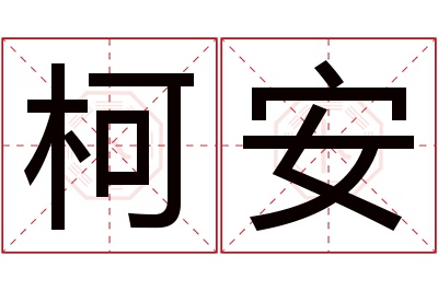 柯安名字寓意