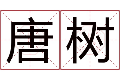 唐树名字寓意