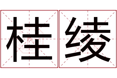 桂绫名字寓意 桂绫名字寓意