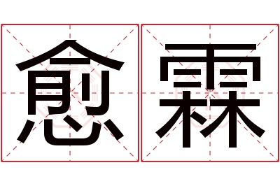 愈霖名字寓意