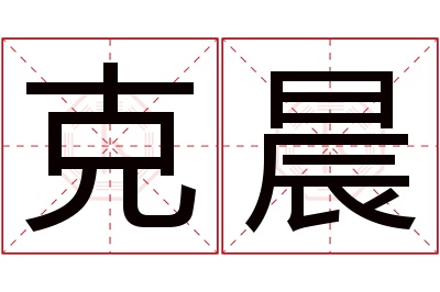 克晨名字寓意