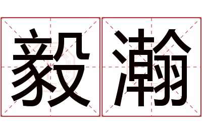 毅瀚名字寓意