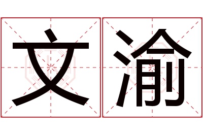 文渝名字寓意