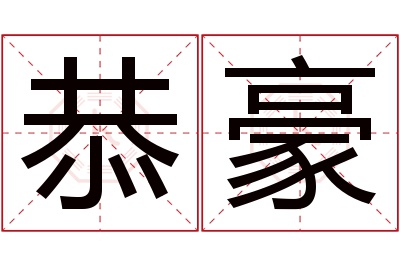 恭豪名字寓意