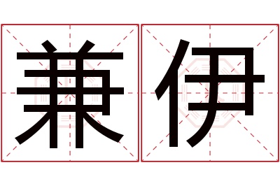 兼伊名字寓意