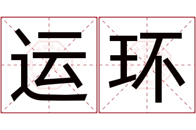 运环名字寓意