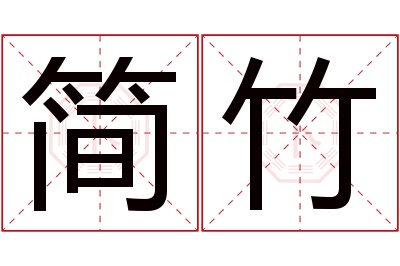 简竹名字寓意