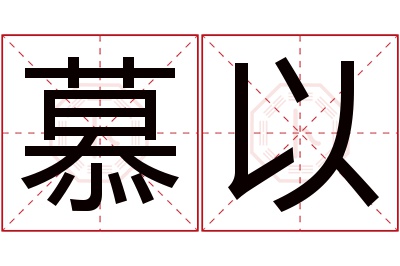 慕以名字寓意