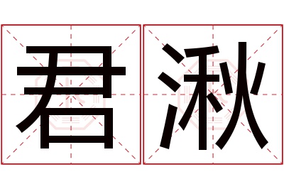 君湫名字寓意 君湫名字寓意