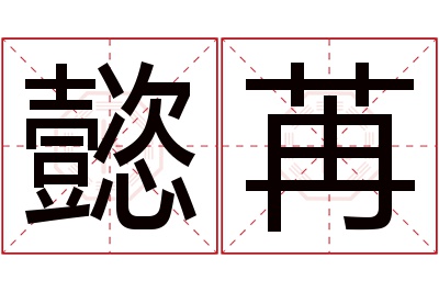 懿苒名字寓意