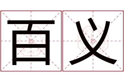 百义名字寓意