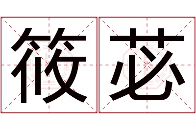 筱苾名字寓意