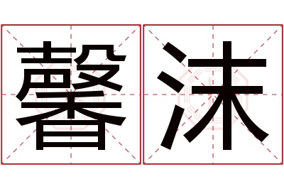 馨沫名字寓意