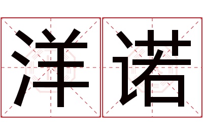 洋诺名字寓意