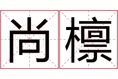 尚檩名字寓意