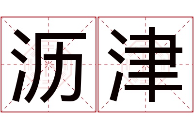 沥津名字寓意