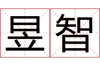 昱智名字寓意