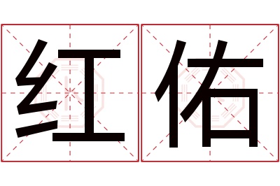 红佑名字寓意