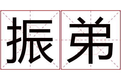 振弟名字寓意