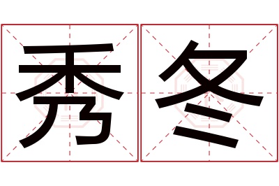 秀冬名字寓意