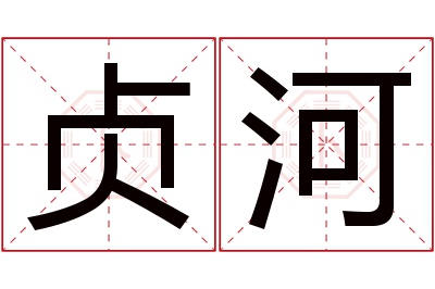 贞河名字寓意